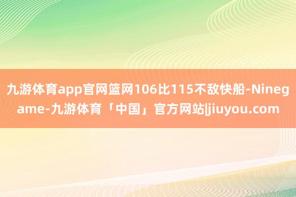 九游体育app官网篮网106比115不敌快船-Ninegame-九游体育「中国」官方网站|jiuyou.com