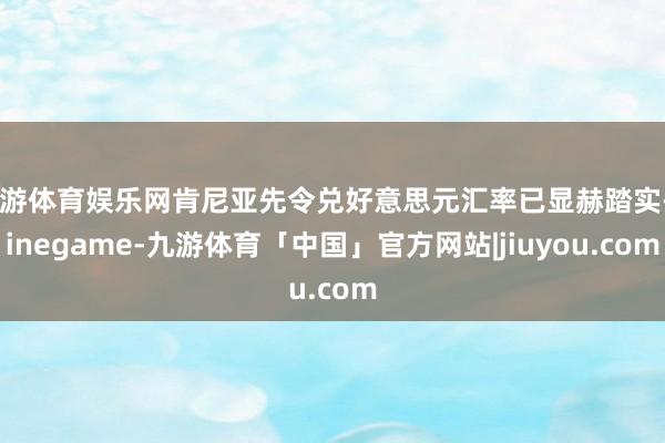 九游体育娱乐网肯尼亚先令兑好意思元汇率已显赫踏实-Ninegame-九游体育「中国」官方网站|jiuyou.com