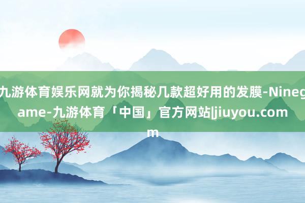 九游体育娱乐网就为你揭秘几款超好用的发膜-Ninegame-九游体育「中国」官方网站|jiuyou.com